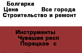 Болгарка Hilti deg 150 d › Цена ­ 6 000 - Все города Строительство и ремонт » Инструменты   . Чувашия респ.,Порецкое. с.